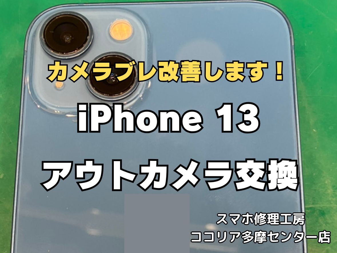 iPhone13のアウトカメラ交換修理なら即日対応可能！ピント不良もお任せください【スマホ修理工房ココリア多摩センター店】
